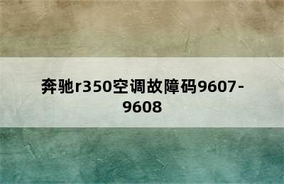 奔驰r350空调故障码9607-9608