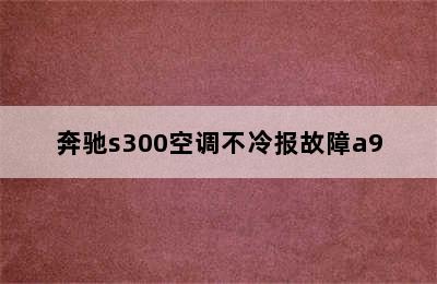 奔驰s300空调不冷报故障a9