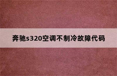 奔驰s320空调不制冷故障代码