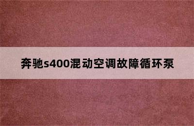 奔驰s400混动空调故障循环泵