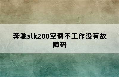 奔驰slk200空调不工作没有故障码