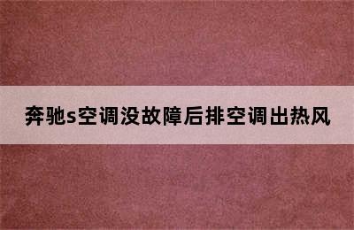 奔驰s空调没故障后排空调出热风