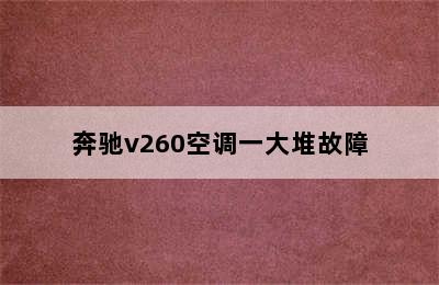 奔驰v260空调一大堆故障