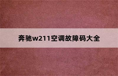 奔驰w211空调故障码大全