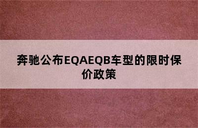 奔驰公布EQAEQB车型的限时保价政策