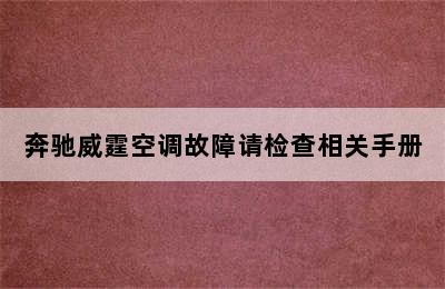 奔驰威霆空调故障请检查相关手册