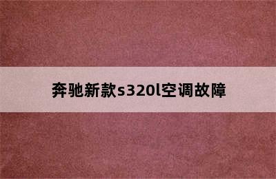 奔驰新款s320l空调故障