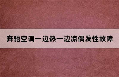 奔驰空调一边热一边凉偶发性故障