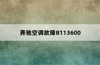 奔驰空调故障B113600