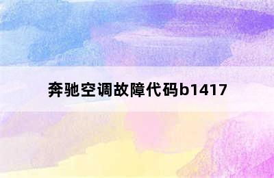 奔驰空调故障代码b1417