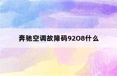 奔驰空调故障码92O8什么