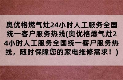 奥优格燃气灶24小时人工服务全国统一客户服务热线(奥优格燃气灶24小时人工服务全国统一客户服务热线，随时保障您的家电维修需求！)