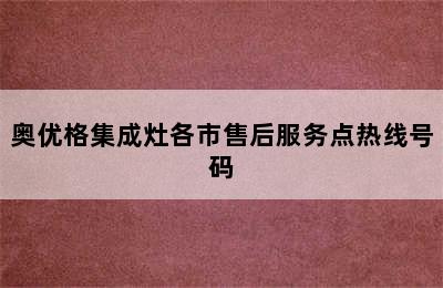 奥优格集成灶各市售后服务点热线号码