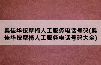 奥佳华按摩椅人工服务电话号码(奥佳华按摩椅人工服务电话号码大全)