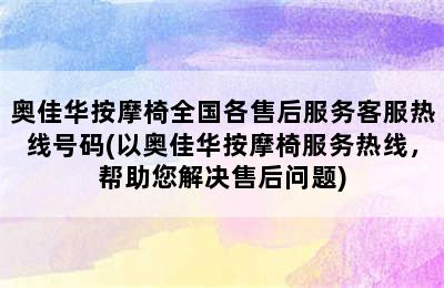 奥佳华按摩椅全国各售后服务客服热线号码(以奥佳华按摩椅服务热线，帮助您解决售后问题)