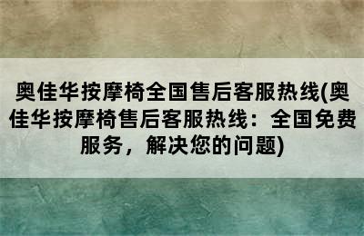 奥佳华按摩椅全国售后客服热线(奥佳华按摩椅售后客服热线：全国免费服务，解决您的问题)