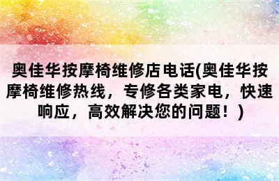 奥佳华按摩椅维修店电话(奥佳华按摩椅维修热线，专修各类家电，快速响应，高效解决您的问题！)