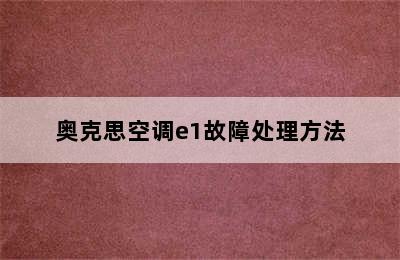 奥克思空调e1故障处理方法