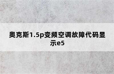 奥克斯1.5p变频空调故障代码显示e5