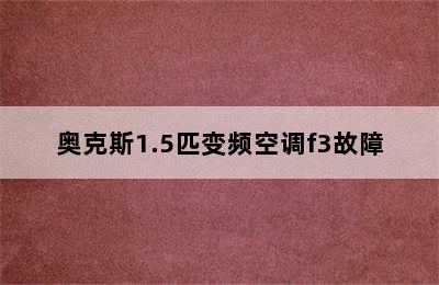 奥克斯1.5匹变频空调f3故障