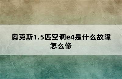 奥克斯1.5匹空调e4是什么故障怎么修