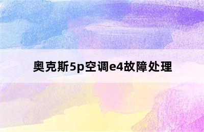 奥克斯5p空调e4故障处理