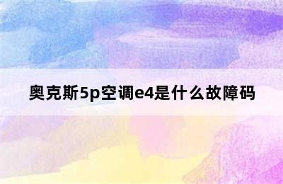 奥克斯5p空调e4是什么故障码