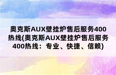 奥克斯AUX壁挂炉售后服务400热线(奥克斯AUX壁挂炉售后服务400热线：专业、快捷、信赖)