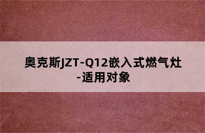 奥克斯JZT-Q12嵌入式燃气灶-适用对象