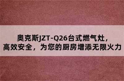 奥克斯JZT-Q26台式燃气灶，高效安全，为您的厨房增添无限火力