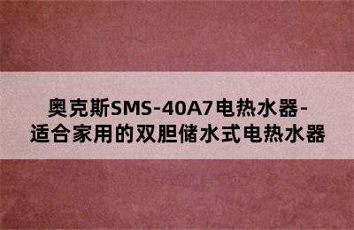 奥克斯SMS-40A7电热水器-适合家用的双胆储水式电热水器