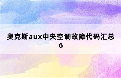 奥克斯aux中央空调故障代码汇总6