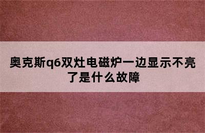 奥克斯q6双灶电磁炉一边显示不亮了是什么故障