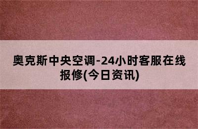 奥克斯中央空调-24小时客服在线报修(今日资讯)