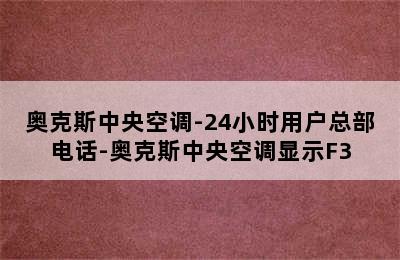 奥克斯中央空调-24小时用户总部电话-奥克斯中央空调显示F3