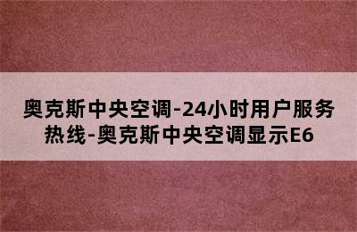 奥克斯中央空调-24小时用户服务热线-奥克斯中央空调显示E6