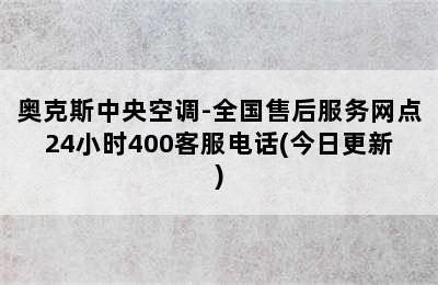 奥克斯中央空调-全国售后服务网点24小时400客服电话(今日更新)