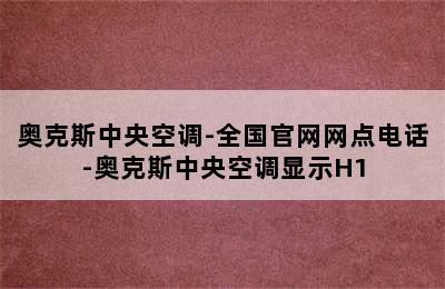 奥克斯中央空调-全国官网网点电话-奥克斯中央空调显示H1