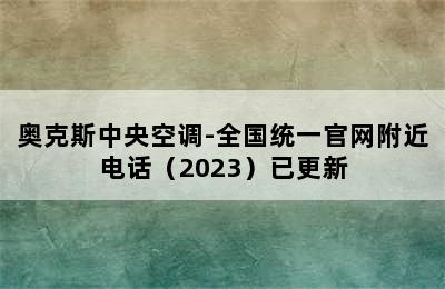 奥克斯中央空调-全国统一官网附近电话（2023）已更新