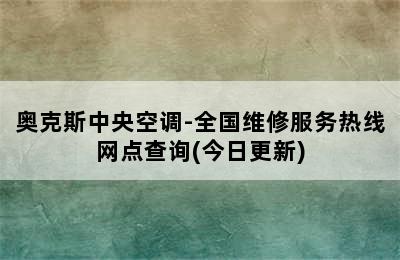 奥克斯中央空调-全国维修服务热线网点查询(今日更新)