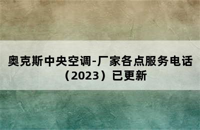 奥克斯中央空调-厂家各点服务电话（2023）已更新