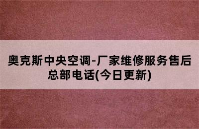 奥克斯中央空调-厂家维修服务售后总部电话(今日更新)