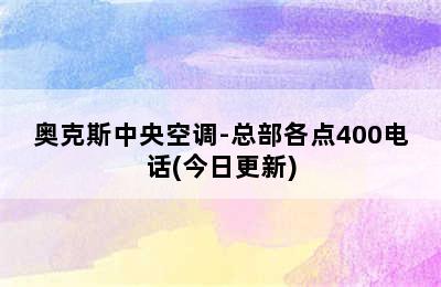 奥克斯中央空调-总部各点400电话(今日更新)