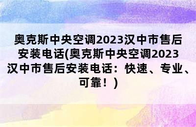 奥克斯中央空调2023汉中市售后安装电话(奥克斯中央空调2023汉中市售后安装电话：快速、专业、可靠！)