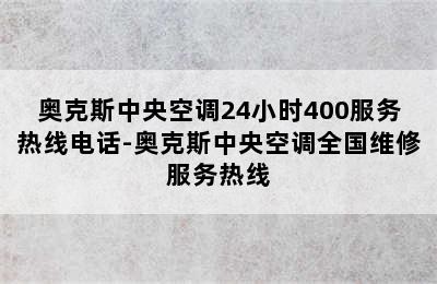 奥克斯中央空调24小时400服务热线电话-奥克斯中央空调全国维修服务热线