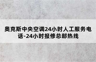 奥克斯中央空调24小时人工服务电话-24小时报修总部热线