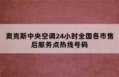 奥克斯中央空调24小时全国各市售后服务点热线号码