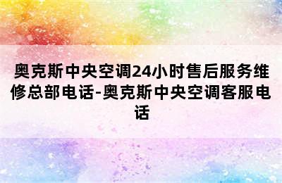 奥克斯中央空调24小时售后服务维修总部电话-奥克斯中央空调客服电话