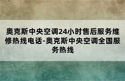 奥克斯中央空调24小时售后服务维修热线电话-奥克斯中央空调全国服务热线