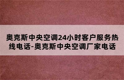 奥克斯中央空调24小时客户服务热线电话-奥克斯中央空调厂家电话